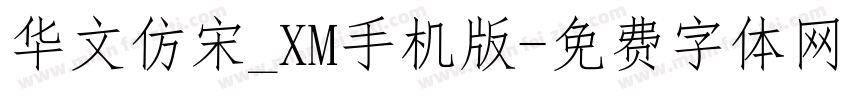 华文仿宋_XM手机版字体转换