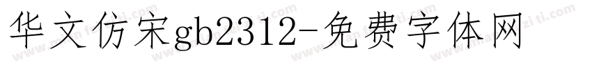 华文仿宋gb2312字体转换