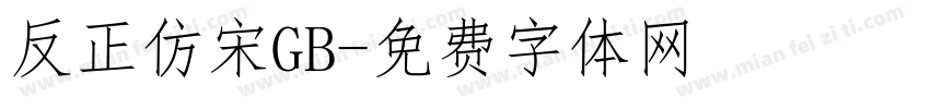 反正仿宋GB字体转换
