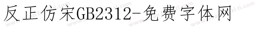 反正仿宋GB2312字体转换