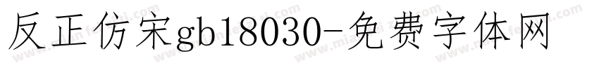 反正仿宋gb18030字体转换
