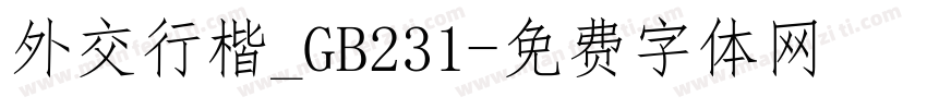 外交行楷_GB231字体转换