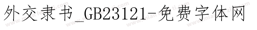 外交隶书_GB23121字体转换