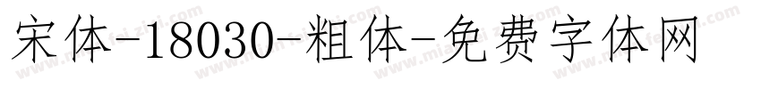 宋体-18030-粗体字体转换
