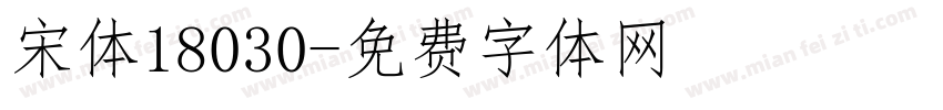 宋体18030字体转换