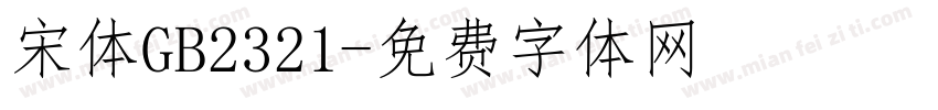 宋体GB2321字体转换