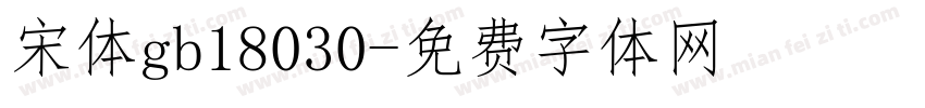 宋体gb18030字体转换