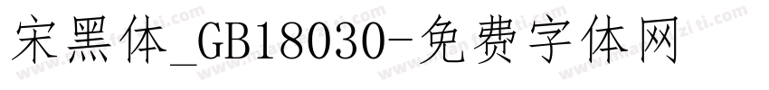 宋黑体_GB18030字体转换