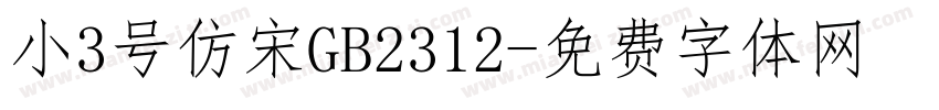 小3号仿宋GB2312字体转换