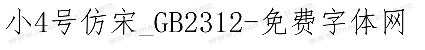 小4号仿宋_GB2312字体转换