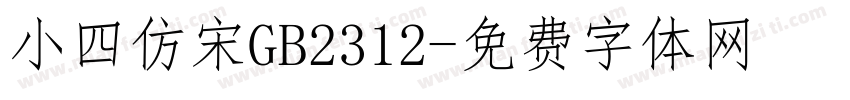 小四仿宋GB2312字体转换