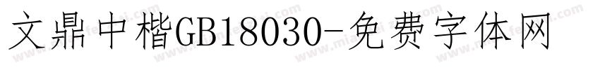 文鼎中楷GB18030字体转换