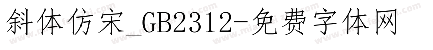 斜体仿宋_GB2312字体转换