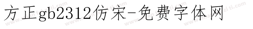 方正gb2312仿宋字体转换