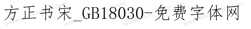 方正书宋_GB18030字体转换