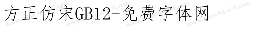 方正仿宋GB12字体转换
