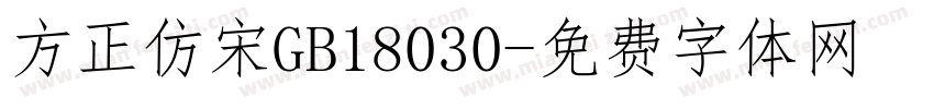方正仿宋GB18030字体转换