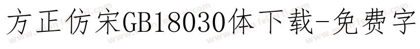 方正仿宋GB18030体下载字体转换