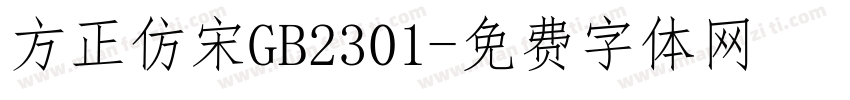 方正仿宋GB2301字体转换