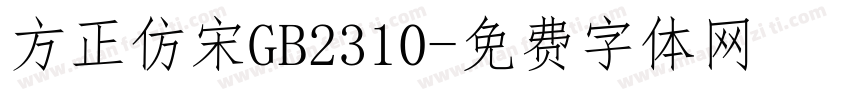 方正仿宋GB2310字体转换