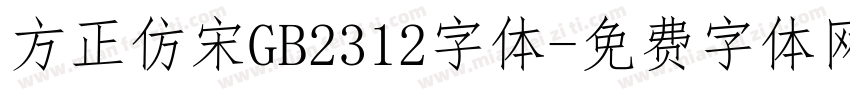 方正仿宋GB2312字体字体转换