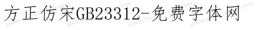 方正仿宋GB23312字体转换