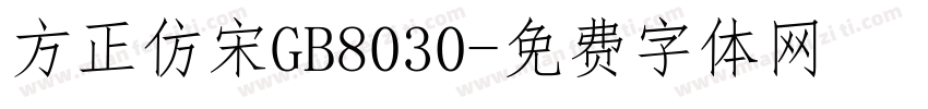 方正仿宋GB8030字体转换
