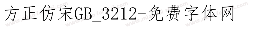 方正仿宋GB_3212字体转换