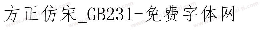 方正仿宋_GB231字体转换