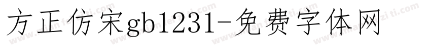 方正仿宋gb1231字体转换