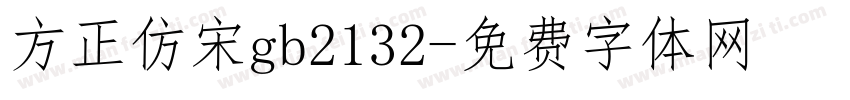 方正仿宋gb2132字体转换