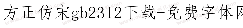 方正仿宋gb2312下载字体转换