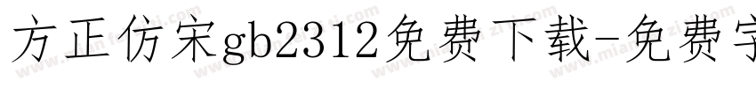 方正仿宋gb2312免费下载字体转换
