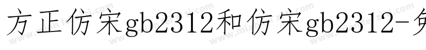 方正仿宋gb2312和仿宋gb2312字体转换