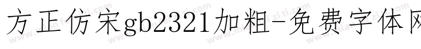 方正仿宋gb2321加粗字体转换