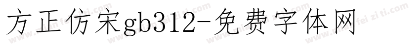 方正仿宋gb312字体转换