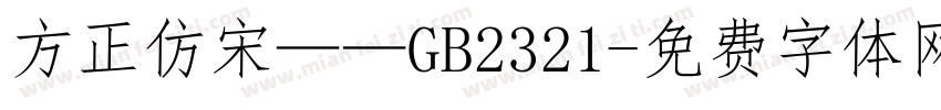 方正仿宋——GB2321字体转换