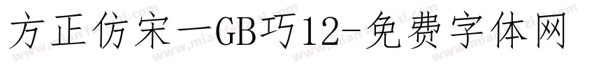 方正仿宋一GB巧12字体转换