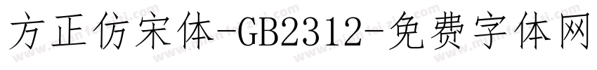 方正仿宋体-GB2312字体转换