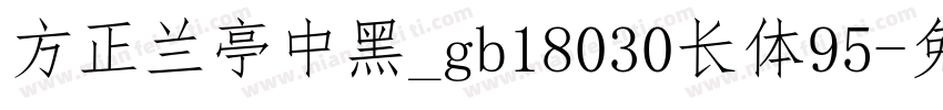 方正兰亭中黑_gb18030长体95字体转换