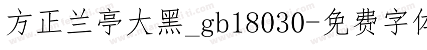 方正兰亭大黑_gb18030字体转换