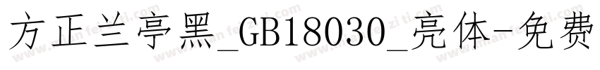 方正兰亭黑_GB18030_亮体字体转换