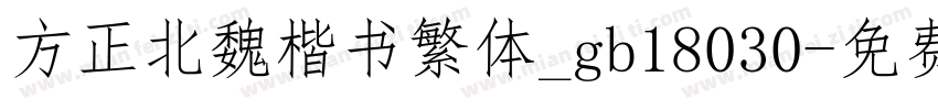 方正北魏楷书繁体_gb18030字体转换