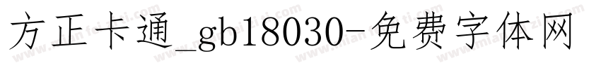 方正卡通_gb18030字体转换