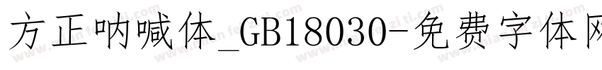 方正呐喊体_GB18030字体转换