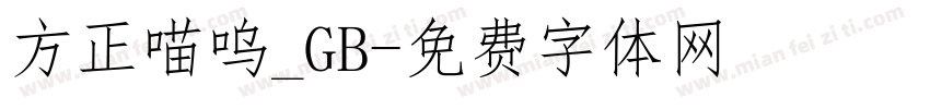方正喵呜_GB字体转换