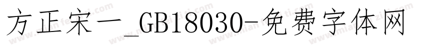 方正宋一_GB18030字体转换