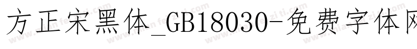 方正宋黑体_GB18030字体转换