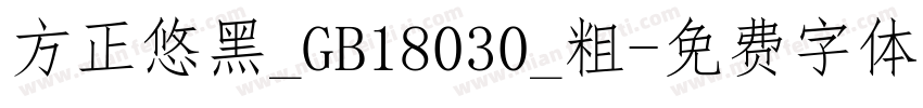 方正悠黑_GB18030_粗字体转换