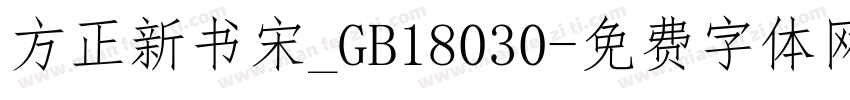 方正新书宋_GB18030字体转换